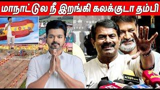 இன்னிக்கு உன்னோட நாள்  Seeman Latest Speech About Thalapathy Vijay TVK Maanadu