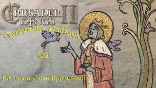 Crusader Kings 2 Туманный Альбион #22. Вот мы и стали Британией.