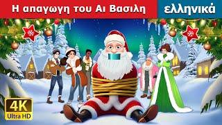 Η απαγωγη του Αι Βασιλη | Kidnapping Santa in Greek | @GreekFairyTales