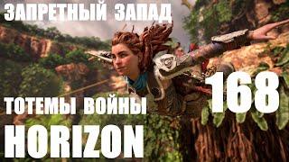 Horizon Запретный Запад_168 Тотемы Войны.