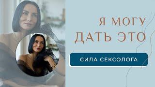 Я МОГУ ВАМ ЭТО ДАТЬ! Секс, самооценка, вкус к жизни!