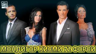 МОНДИГОР КИСМИ 72 БО ЗАБОНИ ФОРСИ | MANDEGAR QISMI 72 BO ZABONI FORSI