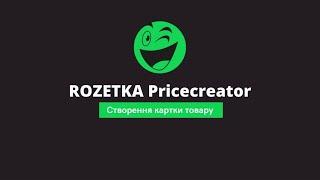 Створення картки товару в Pricecreator