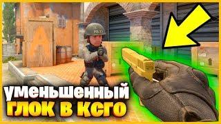 ДОБАВИЛИ НОВОЕ КРОШЕЧНОЕ ОРУЖИЕ В КСГО // МИНИГЛОК В КСГО // САМОЕ СМЕШНОЕ ОРУЖИЕ В КСГО