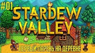 Stardew Valley на русском языке #01  - Первый парень на деревне