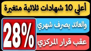 عااجل..أعلي 10 شهادات ثلاثية متغيرة والعائد يصرف شهري عقب قرار البنك المركزي