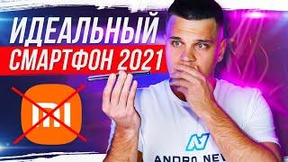 МОЙ ИДЕАЛЬНЫЙ СМАРТФОН 2021  ВЫ БУДЕТЕ В ШОКЕ!