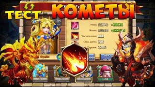 ТЕСТ НОВОГО ТАЛАНТА КОМЕТА, Битва Замков, Castle Clash