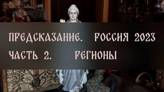 ПРЕДСКАЗАНИЕ. РОССИЯ 2023. ЧАСТЬ 2. РЕГИОНЫ ▴ ВЕДЬМИНА ИЗБА. ИНГА ХОСРОЕВА