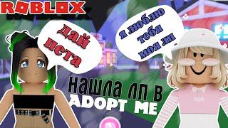 ИСКАЛА ПАРНЯ но НАШЛА ЛП в Adopt me/VIOLETO4KA