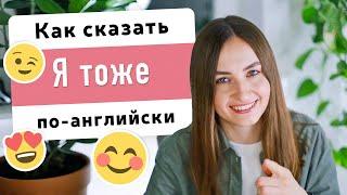 Как сказать Я ТОЖЕ на английском | English Spot