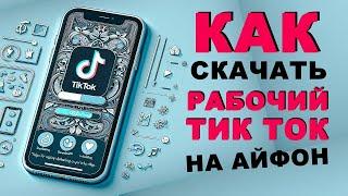 КАК СКАЧАТЬ НОВЫЙ ТИКТОК НА АЙФОН В 2024 ГОДУ