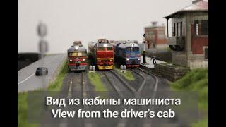 Вид из кабины машиниста. Выставка "Железнодорожная модель 2021". View from the driver 's cab.H0 1/87