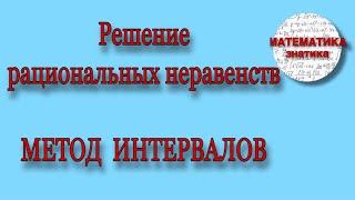 Решение рациональных неравенств. Метод интервалов| Математика Знатика