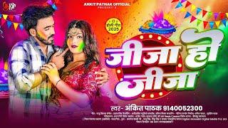 जीजा हो जीजा | Ankit Pathak - Jija Ho Jija Yaar Mare lagi | Bhojpuri Holi Song 2025