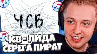 СТИНТ СЛУШАЕТ ТРЕК: Lida х Серега Пират - ЧСВ // РОФЛ С ИВАНОМ ЗОЛО