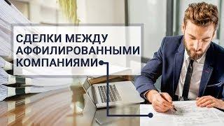 СДЕЛКИ МЕЖДУ АФФИЛИРОВАННЫМИ КОМПАНИЯМИ | КАК НЕ ПОПАСТЬ НА ШТРАФЫ?