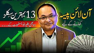 13 Online Business Ideas in Pakistan without Investment | Best Business Ideas 2024 | Shahzad Mirza