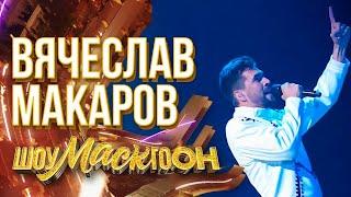 Вячеслав Макаров - Believer (Imagine Dragons cover)