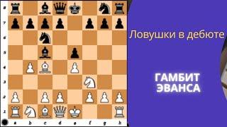 Ловушки в дебюте  - гамбит Эванса.  Выигрыш ферзя за белых