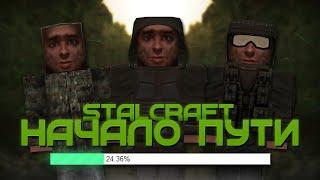 НАЧАЛО ПУТИ В СТАЛКРАФТ | STALCRAFT