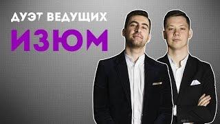 Дуэт ведущих ИЗЮМ. Промо. Сезон 2016