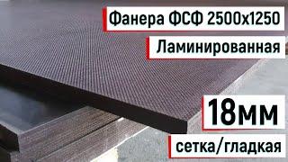 Фанера ФСФ ламинированная 2500х1250, 18мм, сетка/гладкая