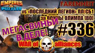 ВОЮЮ НОЧЬЮ! ДИКИЕ СВИНЬИ РЕШАЮТ) Empires & Puzzles
