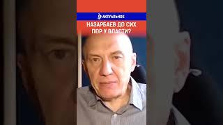 Назарбаев до сих пор у власти?