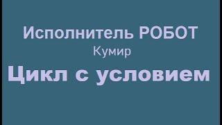 Задание №15 ОГЭ (Робот).  Цикл с предусловием