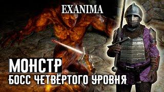 10 МОНСТР, БОСС ЧЕТВЁРТОГО УРОВНЯ  Exanima прохождение