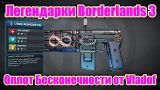 Легендарки Borderlands 3 - Обзор легендарного пистолета Оплот Бесконечности от Vladof