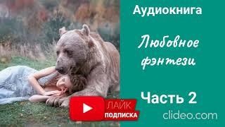 Любовное фэнтези/часть 2