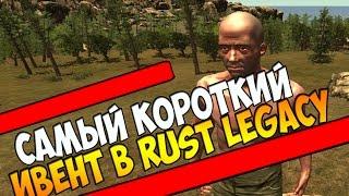 САМЫЙ КОРОТКИЙ ИВЕНТ В RUST LEGACY