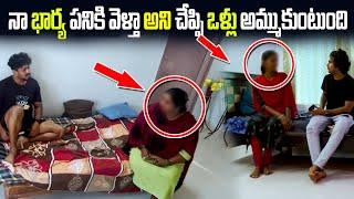 (Part1)నా భార్య పనికి వెళ్తా అన్ని చేప్పి ఒళ్లు అమ్ముకుంటుంది | Search Operation Dare| VinayKuyya 01