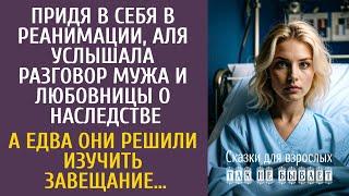 Очнувшись, Аля услышала разговор мужа и любовницы о наследстве… А едва они решили изучить завещание…