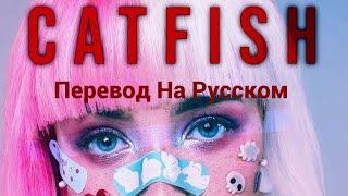 Bryce Savage - Catfish| Перевод На Русском [Lyrics]