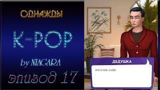 ОДНАЖДЫ K - POP  {ЭПИЗОД 17} РАЗ, ДВА, ТРИ