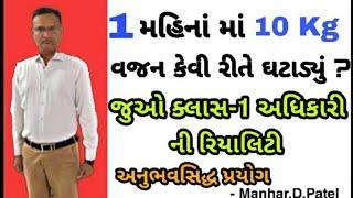 1 મહિના માં 10 Kg વજન કેવી રીતે ઘટાડ્યું ? જુઓ ક્લાસ૧ અધિકારી ની રિયાલિટી|| Manhar.D.Patel Official