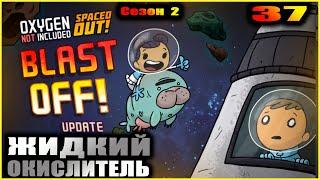 Oxygen Not Included Spaced out. Прохождение. 37. Ракеты на жидком окислителе.