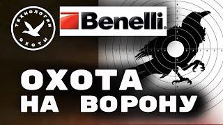 Охота на ворону с Binelli Comfort