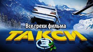 Все грехи фильма "Такси 3"