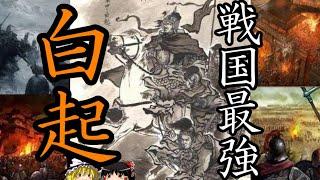 【ゆっくり解説】　白起　戦えば必ず勝つ秦最強の名将　【秦　春秋戦国】