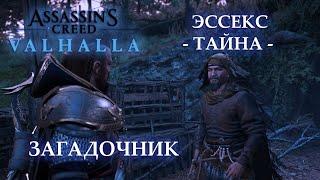 Тайна Эссекс - Загадочник | Assassin's Creed Valhalla