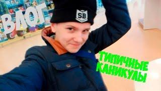 VLOG: Типичные каникулы