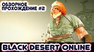 Black Desert (обзорное прохождение #2)