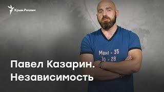 Павел Казарин: Независимость