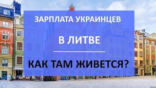 Зарплата в Литве. Сколько получают украинцы в Литве и как там живется?