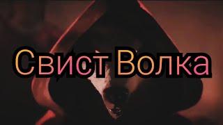 Свист Волка