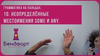 Грамматика на пальцах | Неопределённые местоимения Some и Any